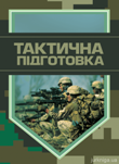 Заняття з тактичної підготовки Заняття з тактичної підготовки