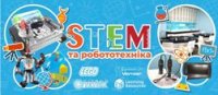 РОБОТОТЕХНІКА ЯК ОДИН ІЗ НАПРЯМКІВ STEM-ОСВІТИ РОБОТОТЕХНІКА ЯК ОДИН ІЗ НАПРЯМКІВ STEM-ОСВІТИ