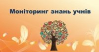    Моніторинг рівня знань
