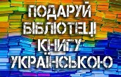 Акція "Подаруй бібліотеці українську книгу" Акція "Подаруй бібліотеці українську книгу"