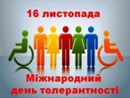 Міжнародний день толерантності