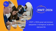 Рекомендації учням щодо підготовки до проходження НМТ