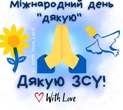 Міжнародний день дякую Міжнародний день дякую