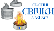 Окопні свічки для ЗСУ