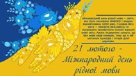 21 лютого — Міжнародний день рідної мови.