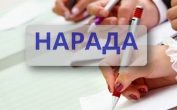 Нарада класних  керівників