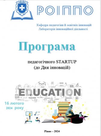 Педагогічний START-UP