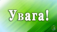 До уваги учасників освітнього процесу!