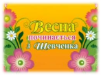Тиждень "Шевченкова весна"