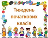 Кольоровий тиждень початкових класів