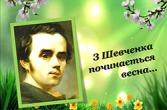 тиждень "Шевченкова весна"