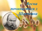 ТИЖДЕНЬ "ШЕВЧЕНКОВА ВЕСНА"
