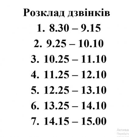Розклад дзвінків