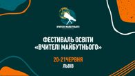 Освітній фест «Вчителі майбутнього»