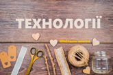 Цікаві уроки технологій Цікаві уроки технологій