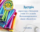 Зустріч з батьками учнів 11-х класів Зустріч з батьками учнів 11-х класів
