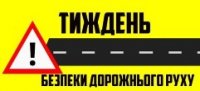 «Тиждень знань безпеки дорожнього руху» «Тиждень знань безпеки дорожнього руху»