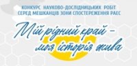 Участь у конкурсі науково-дослідницьких робіт Участь у конкурсі науково-дослідницьких робіт