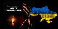 День пам‘яті жертв Голодомору День пам‘яті жертв Голодомору