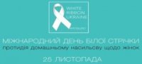 Всеукраїнська акція "16 днів проти насильства" Всеукраїнська акція "16 днів проти насильства"