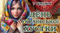 День української хустки