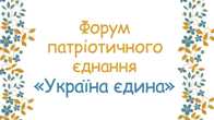 Форум патріотичного єднання «Україна єдина»