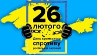День спротиву окупації Автономної Республіки Крим та міста Севастополя. 