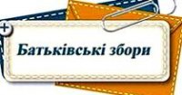ЗАГАЛЬНОШКІЛЬНІ ЗБОРИ ДЛЯ БАТЬКІВ УЧНІВ 1-4 КЛАСІВ