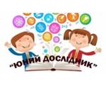 Всеукраїнський конкурс дослідницько-експериментальних робіт   із природознавства «Юний дослідник»