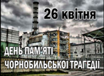 День пам'яті Чорнобильської трагедії День пам'яті Чорнобильської трагедії