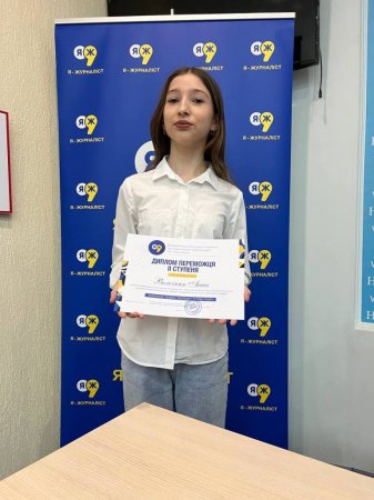 Вітаємо переможців Всеукраїнського конкурсу «Я – журналіст»!