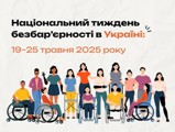 Тиждень безбар'єрності Тиждень безбар'єрності