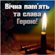 Вічна і світла пам'ять! Вічна і світла пам'ять!