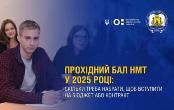 Мінімальні бали для вступу на бюджет