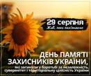 День пам’яті захисників і захисниць України