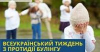 Всеукраїнський тиждень з протидії булінгу Всеукраїнський тиждень з протидії булінгу