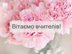 Відзначення педагогів ліцею Відзначення педагогів ліцею