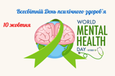 Всесвітній день ментального здоров'я