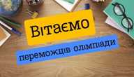 Вітаємо переможців! Вітаємо переможців!