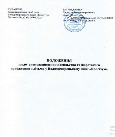 Положення щодо унеможливлення насильсьтва і жорстокого поводження з дітьми