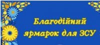 Благодійний ярмарок у ліцеї Благодійний ярмарок у ліцеї