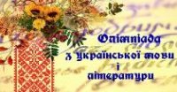  І етап Всеукраїнської олімпіади з української мови та літератури