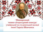 ІІ етап XVI мовно-літературного конкурсу учнівської та студентської молоді імені Тараса Шевченка ІІ етап XVI мовно-літературного конкурсу учнівської та студентської молоді імені Тараса Шевченка