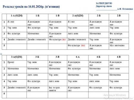Розклад навчальних занять для учнів 1-11 класів на 16.01.2026 року