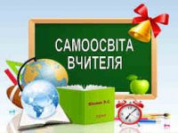 Самоосвіта