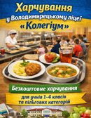 Відновлення харчування у ліцеї з 23 лютого 2026 року