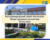 Збори трудового колективу ліцею