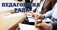Педагогічна рада