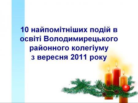 10 найпомітніших подій в освіті Володимирецького районного колегіуму з вересня 2011 року